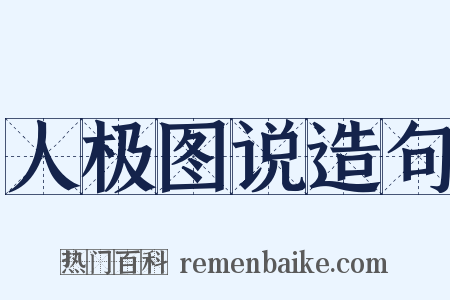 人极图说造句是什么意思的图片